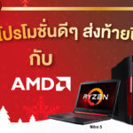 News-Update-AMD-Nationwide-Promotion